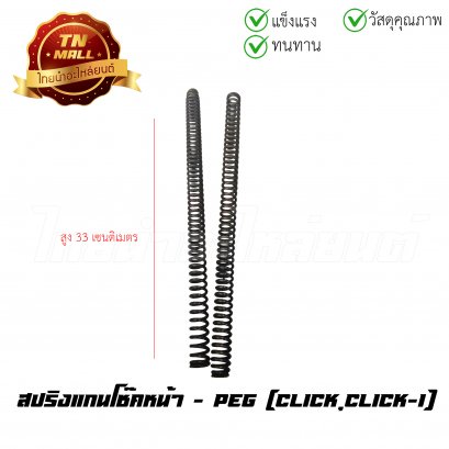 สปริงแกนโช๊คหน้า Click Click-I ยี่ห้อ PEG